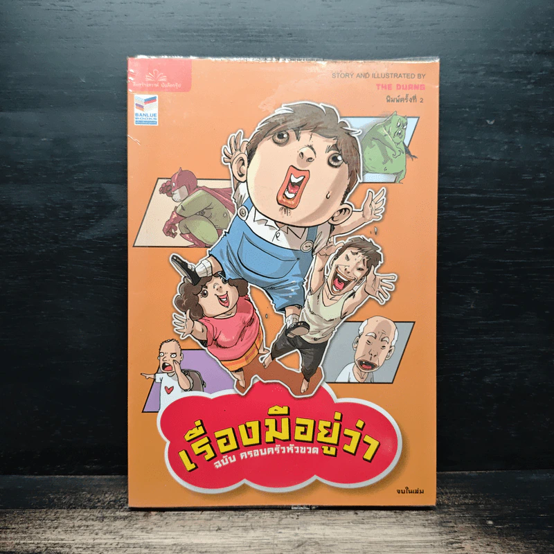 เรื่องมีอยู่ว่า ฉบับ ครอบครัวหัวขวด - The Duang (เดอะดวง) รูปที่ 1