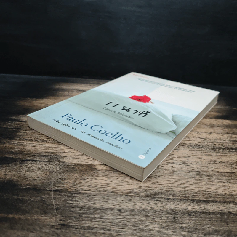 11 นาที Eleven Minutes - Paulo Coelho (เปาโล คูเอลญู) รูปที่ 4