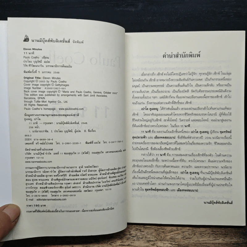 11 นาที Eleven Minutes - Paulo Coelho (เปาโล คูเอลญู) รูปที่ 6
