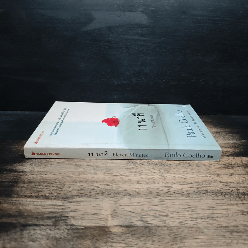 11 นาที Eleven Minutes - Paulo Coelho (เปาโล คูเอลญู) รูปที่ 3