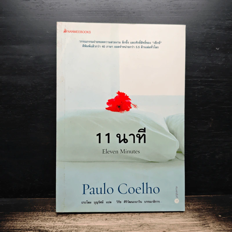 11 นาที Eleven Minutes - Paulo Coelho (เปาโล คูเอลญู) รูปที่ 1