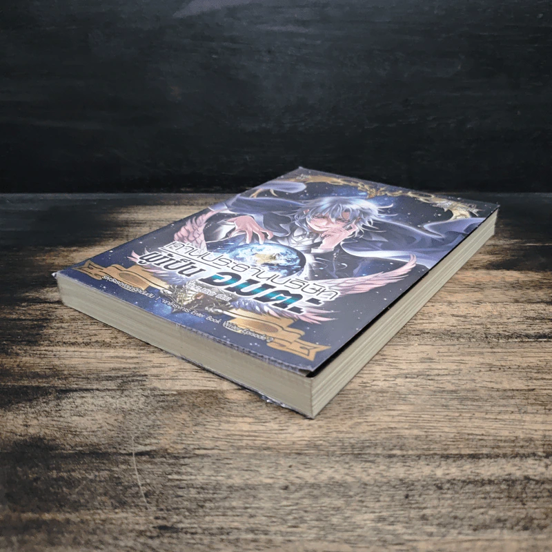 ท่านประธานบริษัทผู้เป็นอมตะ Vol.1 - IL Z Elixir รูปที่ 4