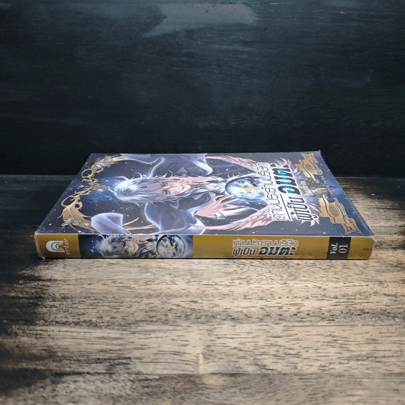 ท่านประธานบริษัทผู้เป็นอมตะ Vol.1 - IL Z Elixir รูปที่ 3