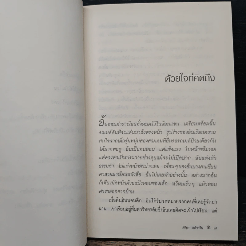แล้วเราจะอยู่ด้วยกัน - สิริมา อภิจาริน รูปที่ 8