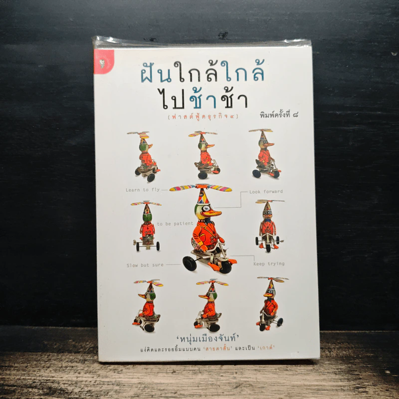 ฝันใกล้ใกล้ ไปช้าช้า (ฟาสต์ฟู้ดธุรกิจ 4) - หนุ่มเมืองจันท์ รูปที่ 1