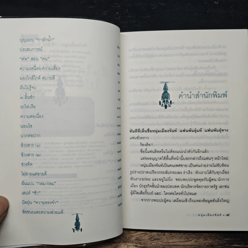 ฝันใกล้ใกล้ ไปช้าช้า (ฟาสต์ฟู้ดธุรกิจ 4) - หนุ่มเมืองจันท์ รูปที่ 7