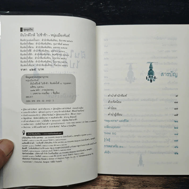 ฝันใกล้ใกล้ ไปช้าช้า (ฟาสต์ฟู้ดธุรกิจ 4) - หนุ่มเมืองจันท์ รูปที่ 6