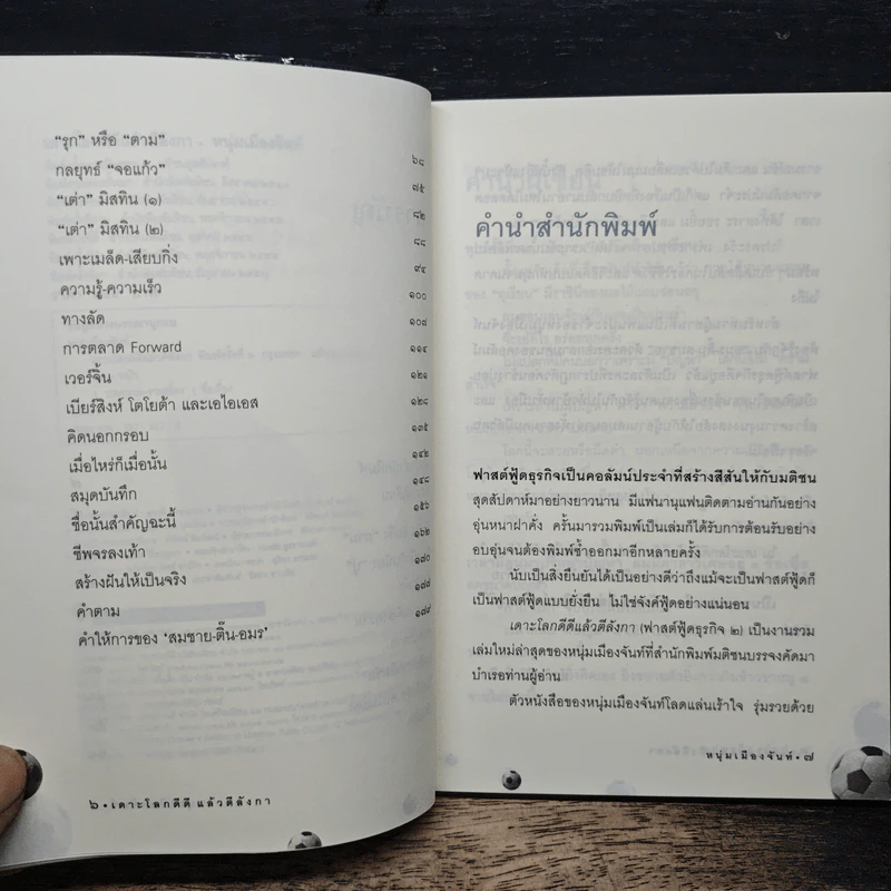 เดาะโลกดีดี แล้วตีลังกา (ฟาสต์ฟู้ดธุรกิจ 2) - หนุ่ม เมืองจันท์ รูปที่ 7