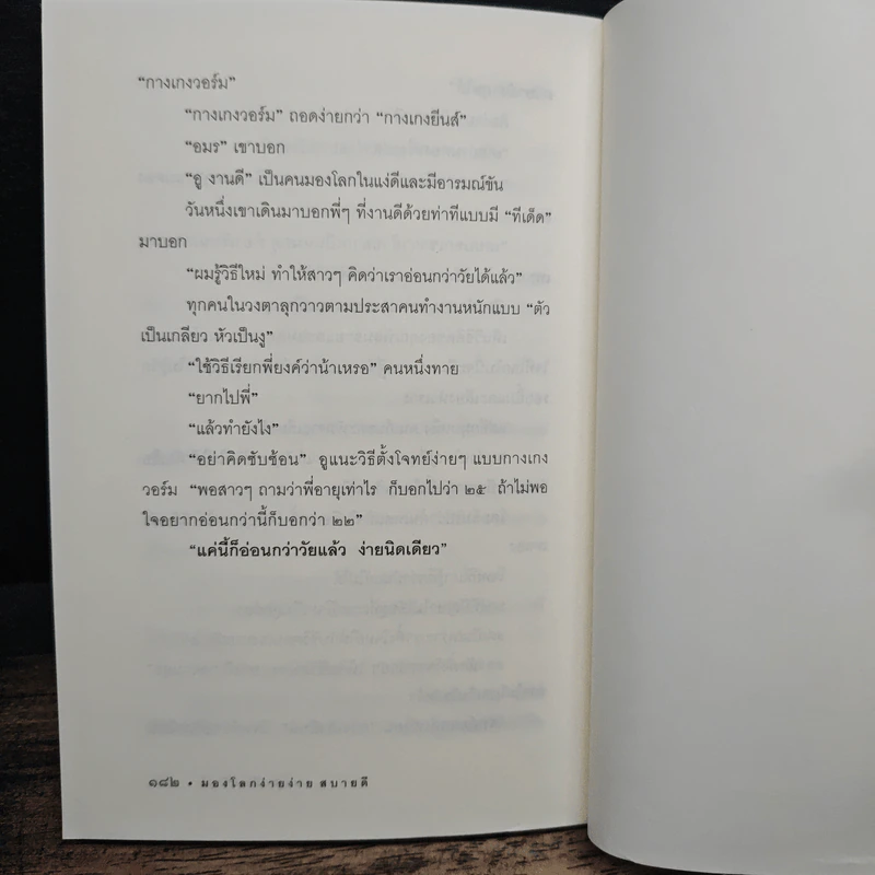 มองโลกง่ายง่าย สบายดี (ฟาสต์ฟู้ดธุรกิจ 3) - หนุ่มเมืองจันท์ รูปที่ 8