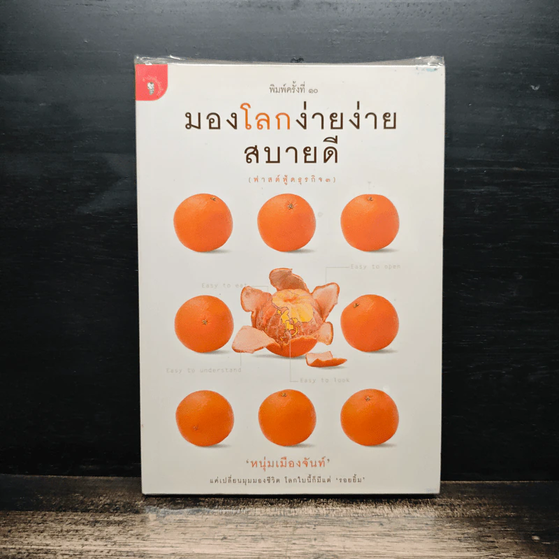 มองโลกง่ายง่าย สบายดี (ฟาสต์ฟู้ดธุรกิจ 3) - หนุ่มเมืองจันท์ รูปที่ 1