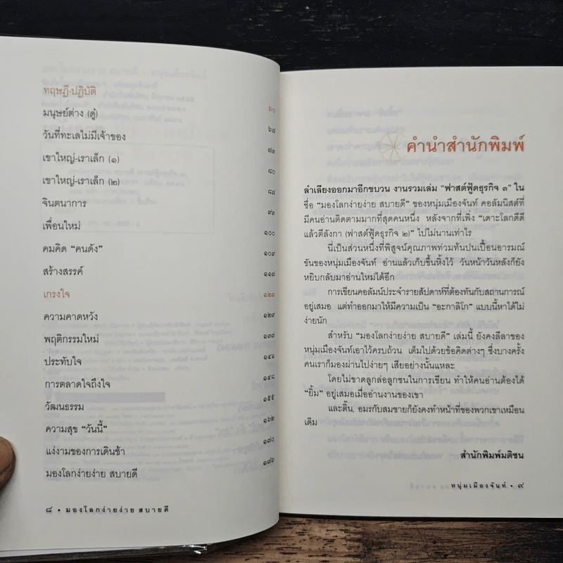 มองโลกง่ายง่าย สบายดี (ฟาสต์ฟู้ดธุรกิจ 3) - หนุ่มเมืองจันท์ รูปที่ 7