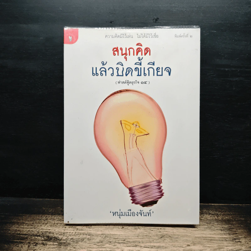สนุกคิดแล้วบิดขี้เกียจ (ฟาสต์ฟู้ดธุรกิจ 14) - หนุ่มเมืองจันท์ รูปที่ 1