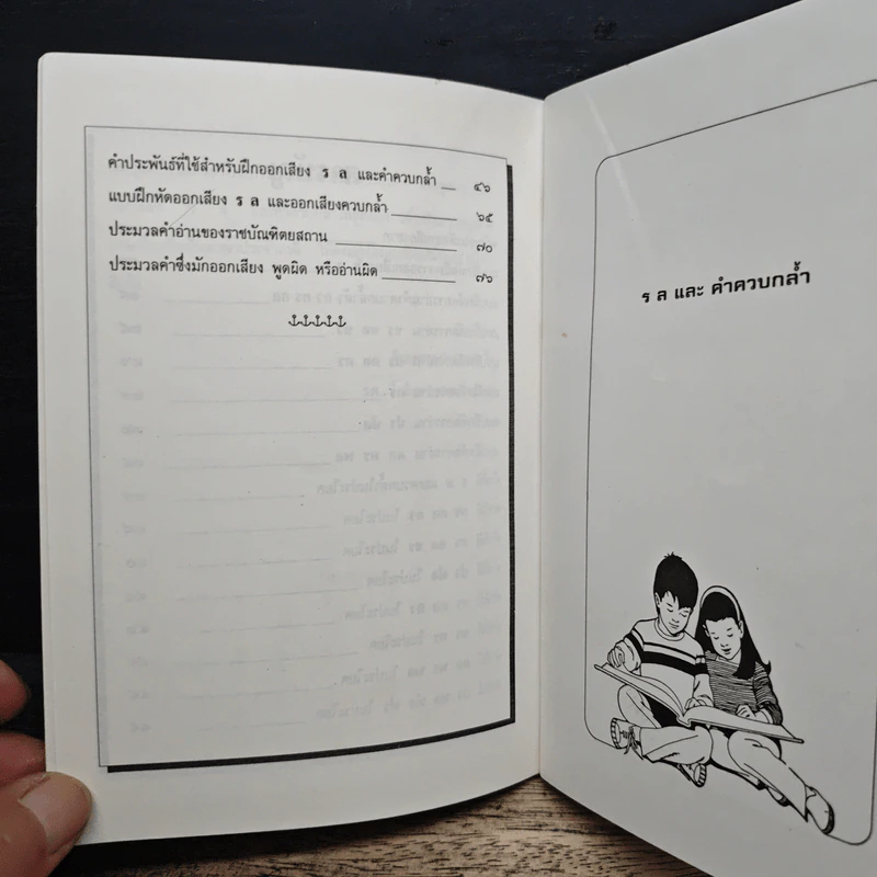 แบบฝึกออกเสียง ร-ล และคำควบกล้ำ ปรับปรุงใหม่ - รศ.วิเชียร เกษประทุม รูปที่ 8