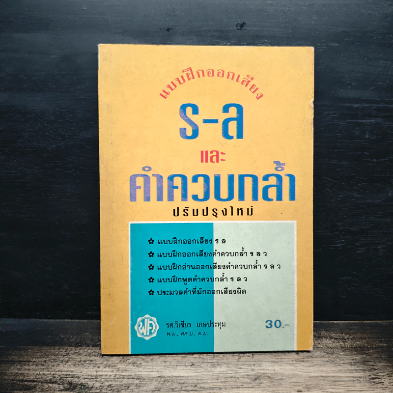แบบฝึกออกเสียง ร-ล และคำควบกล้ำ ปรับปรุงใหม่ - รศ.วิเชียร เกษประทุม รูปที่ 1