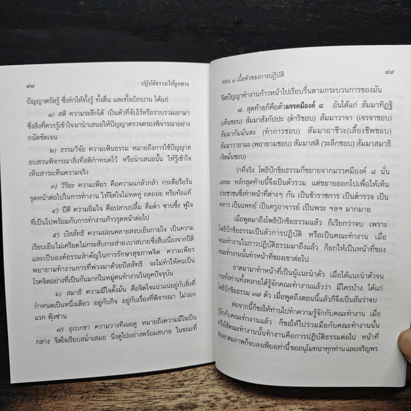 ปฏิบัติธรรมให้ถูกทาง - พระพรหมคุณาภรณ์ (ป.อ.ปยุตโต) รูปที่ 8