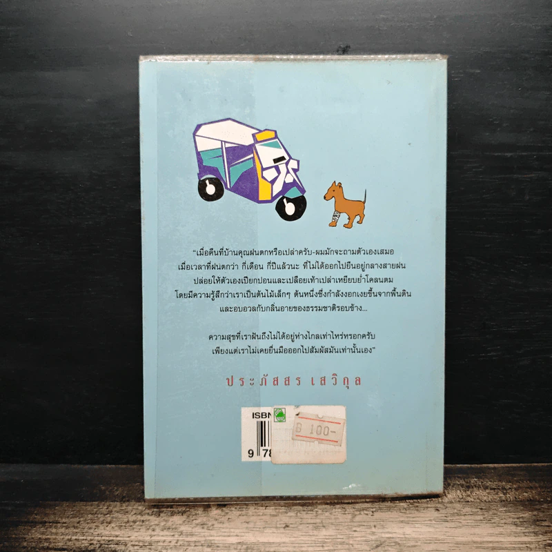 อลหม่านล้านเจ็ด - ประภัสสร เสวิกุล รูปที่ 2