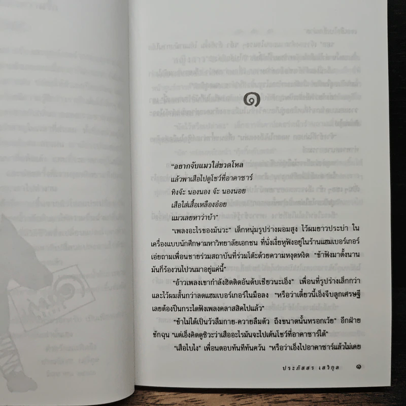 อลหม่านล้านเจ็ด - ประภัสสร เสวิกุล รูปที่ 7