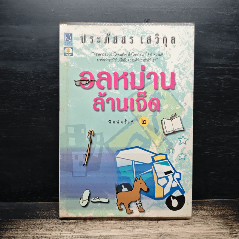 อลหม่านล้านเจ็ด - ประภัสสร เสวิกุล รูปที่ 1