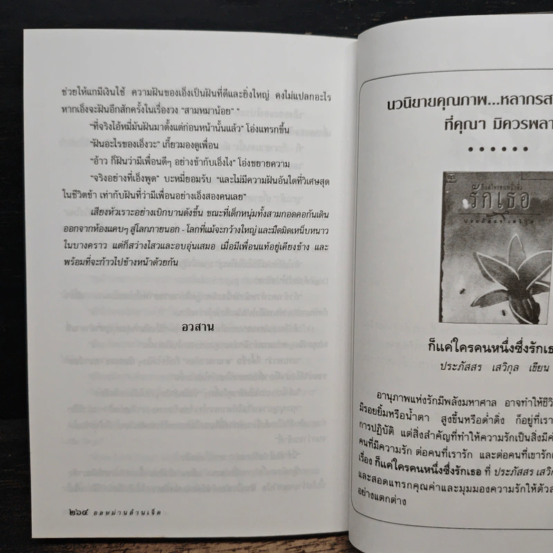 อลหม่านล้านเจ็ด - ประภัสสร เสวิกุล รูปที่ 8