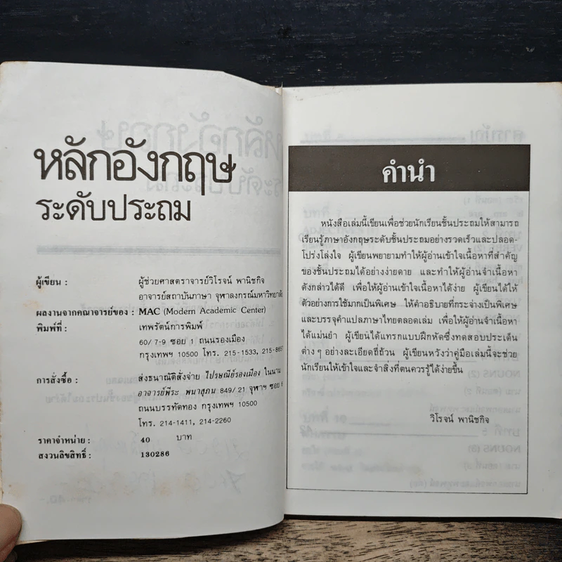 หลักอังกฤษ ระดับประถม - ผศ.วิโรจน์ พานิชกิจ รูปที่ 7