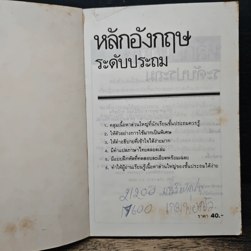 หลักอังกฤษ ระดับประถม - ผศ.วิโรจน์ พานิชกิจ รูปที่ 6