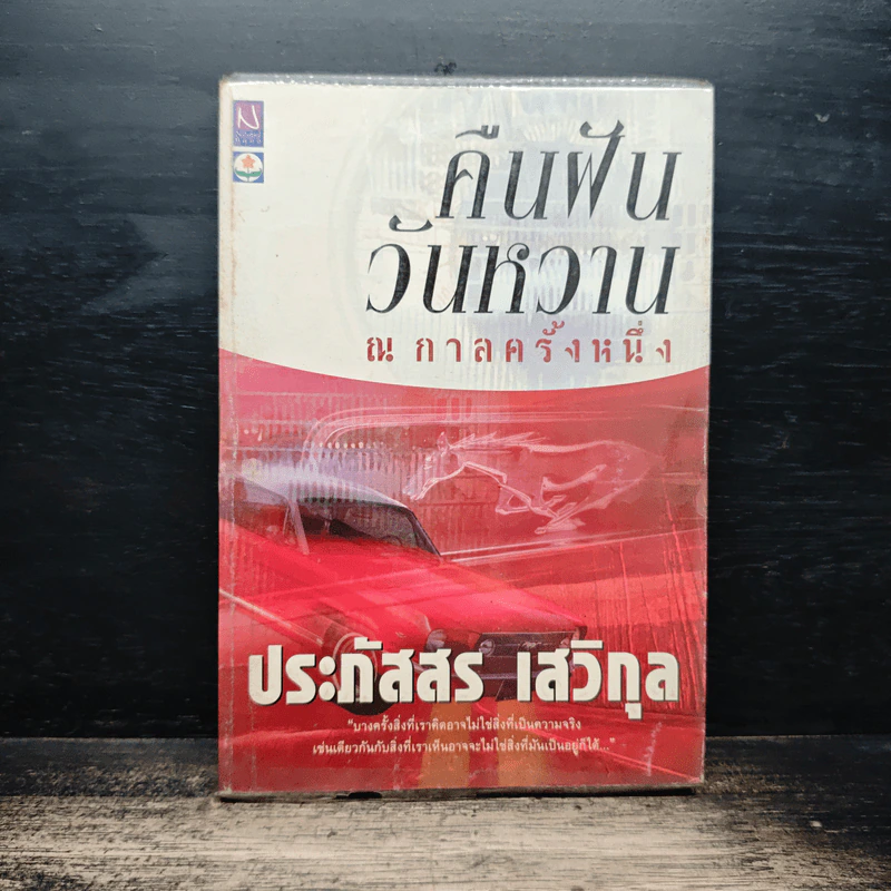 คืนฝันวันหวาน ณ กาลครั้งหนึ่ง - ประภัสสร เสวิกุล รูปที่ 1
