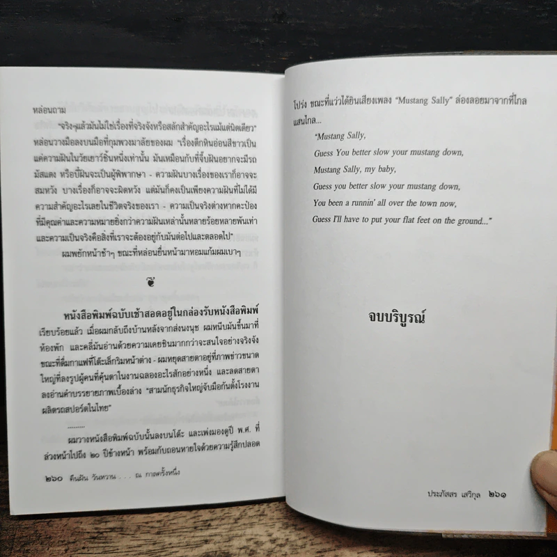 คืนฝันวันหวาน ณ กาลครั้งหนึ่ง - ประภัสสร เสวิกุล รูปที่ 9