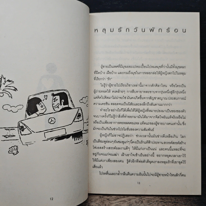 เมื่อไหร่ผู้ชายรักจริงแล้วผู้หญิงจะบานฉ่ำ - กาละแมร์ รูปที่ 8