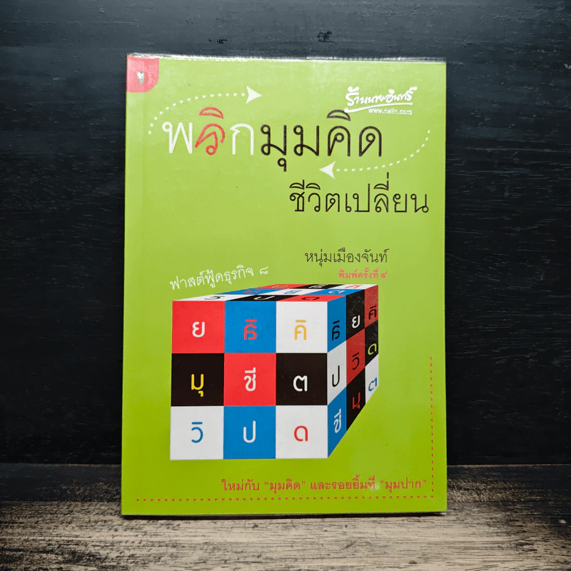 พลิกมุมคิดชีวิตเปลี่ยน (ฟาสต์ฟู้ดธุรกิจ 8) - หนุ่มเมืองจันท์ รูปที่ 1