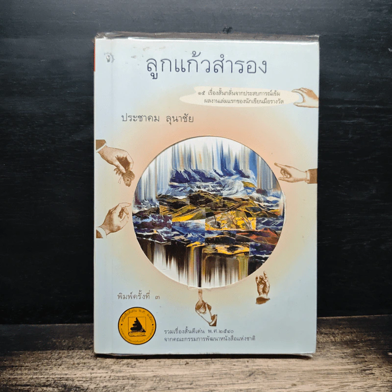 ลูกแก้วสำรอง - ประชาคม ลุนาชัย รูปที่ 1