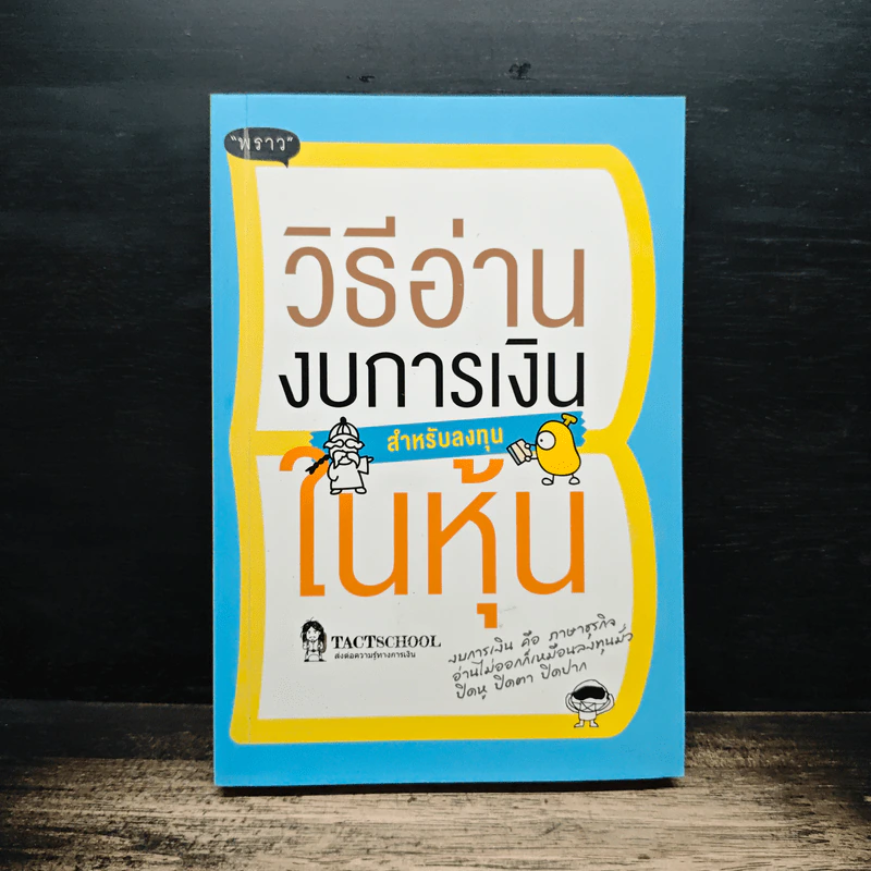 วิธีอ่านงบการเงิน สำหรับลงทุนในหุ้น - TactSchool รูปที่ 1