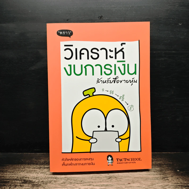 วิเคราะห์งบการเงิน สำหรับซื้อขายหุ้น - TachSchool รูปที่ 1