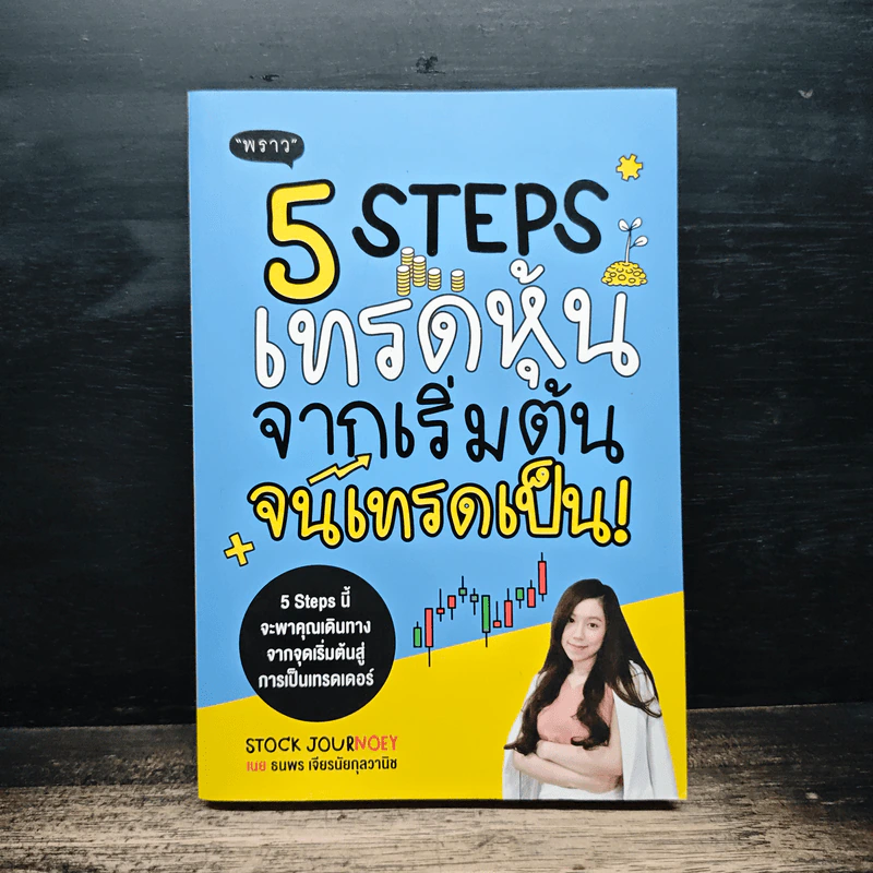 5 Steps เทรดหุ้นจากเริ่มต้นจนเทรดเป็น - เนย ธนพร เจียรนัยกุลวานิช รูปที่ 1