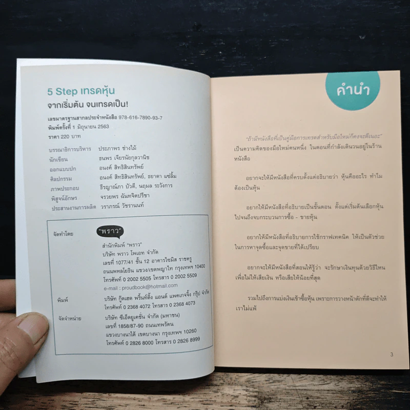 5 Steps เทรดหุ้นจากเริ่มต้นจนเทรดเป็น - เนย ธนพร เจียรนัยกุลวานิช รูปที่ 6