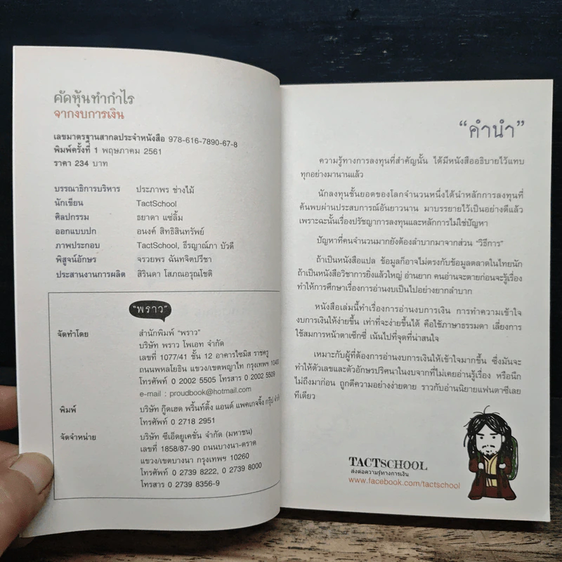 คัดหุ้นทำกำไรจากงบการเงิน - TachSchool รูปที่ 6