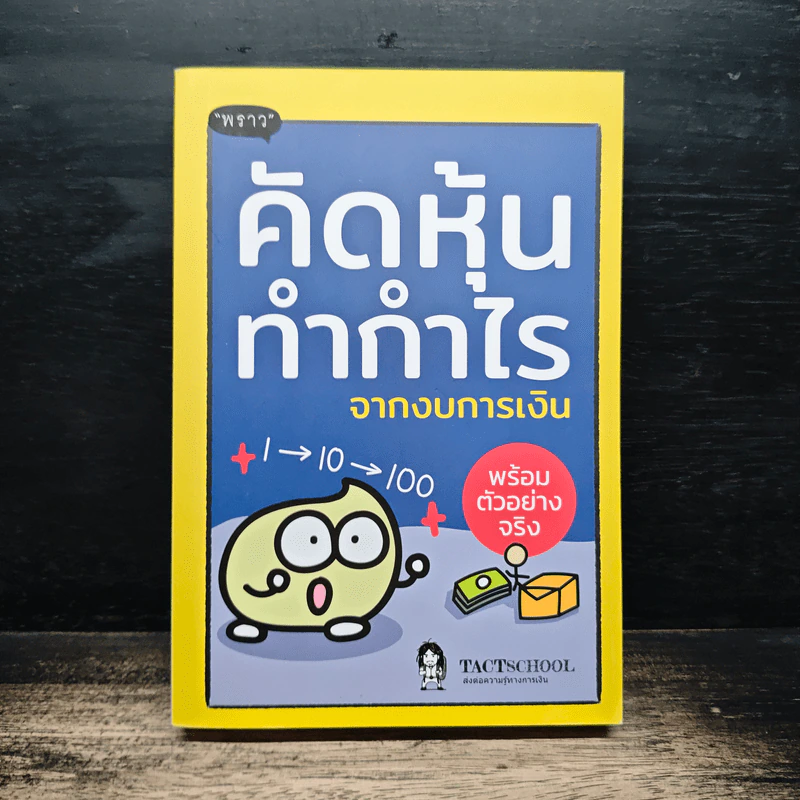 คัดหุ้นทำกำไรจากงบการเงิน - TachSchool รูปที่ 1