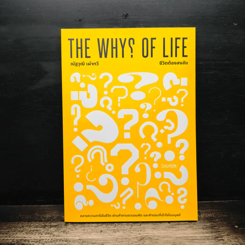 The Why? of Life ชีวิตต้องสงสัย - ณัฐวุฒิ เผ่าทวี รูปที่ 1