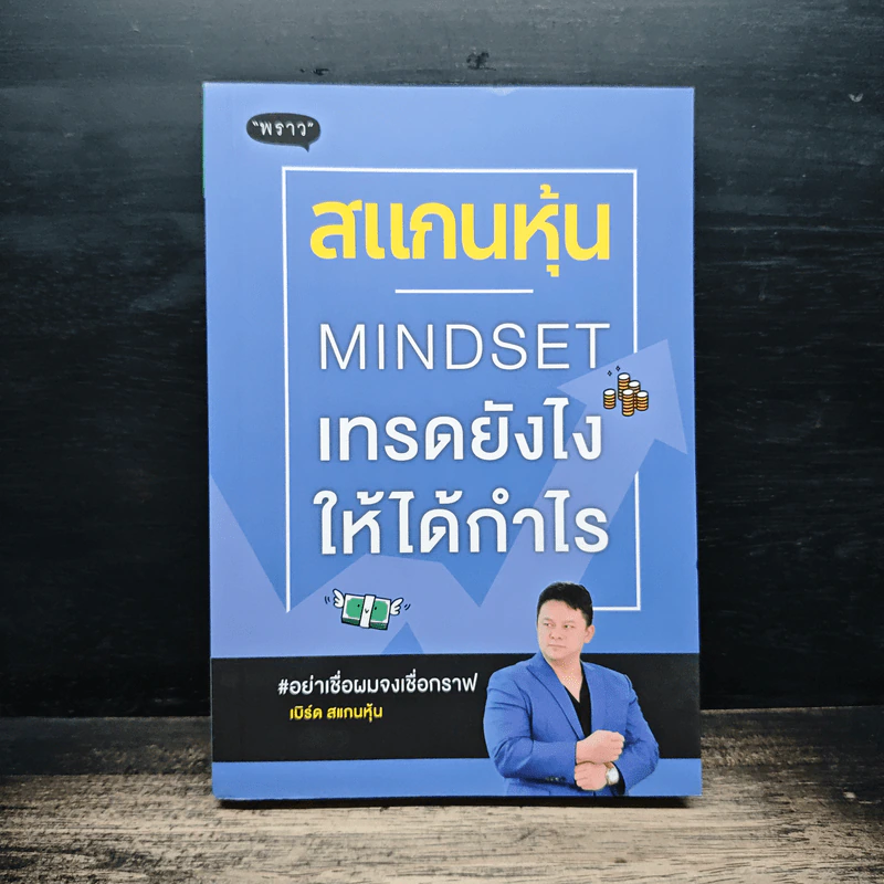 สแกนหุ้น Mindset เทรดยังไงให้ได้กำไร - เบิร์ด สแกนหุ้น รูปที่ 1