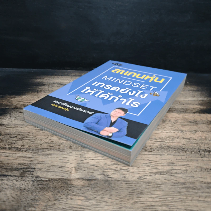 สแกนหุ้น Mindset เทรดยังไงให้ได้กำไร - เบิร์ด สแกนหุ้น รูปที่ 4