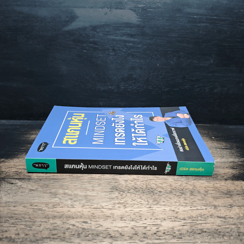 สแกนหุ้น Mindset เทรดยังไงให้ได้กำไร - เบิร์ด สแกนหุ้น รูปที่ 3
