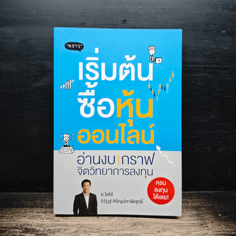 เริ่มต้นซื้อหุ้นออนไลน์ - จิรัฏฐ์ หิรัญปภาพิศุทธิ์ รูปที่ 1