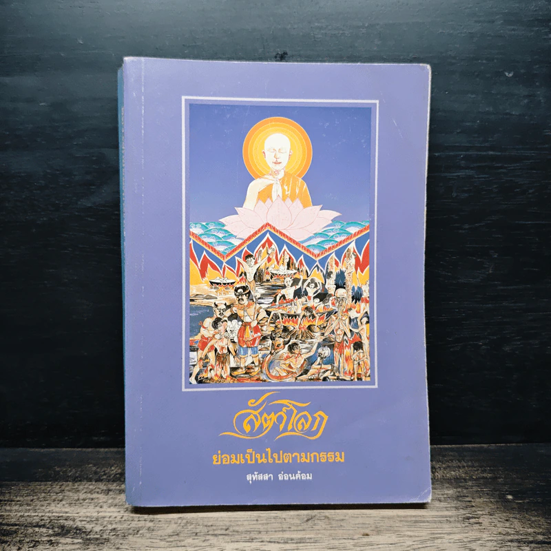สัตว์โลกย่อมเป็นไปตามกรรม เล่ม 2 - สุทัสสา อ่อนค้อม รูปที่ 1