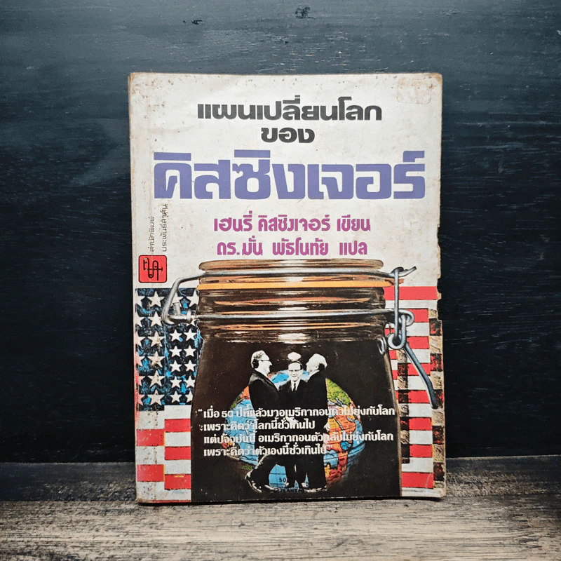 แผนเปลี่ยนโลกของดิสซิงเจอร์ - เฮนรี่ คิสซิงเจอร์ รูปที่ 1