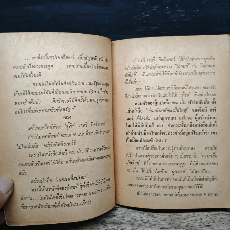 แผนเปลี่ยนโลกของดิสซิงเจอร์ - เฮนรี่ คิสซิงเจอร์ รูปที่ 8
