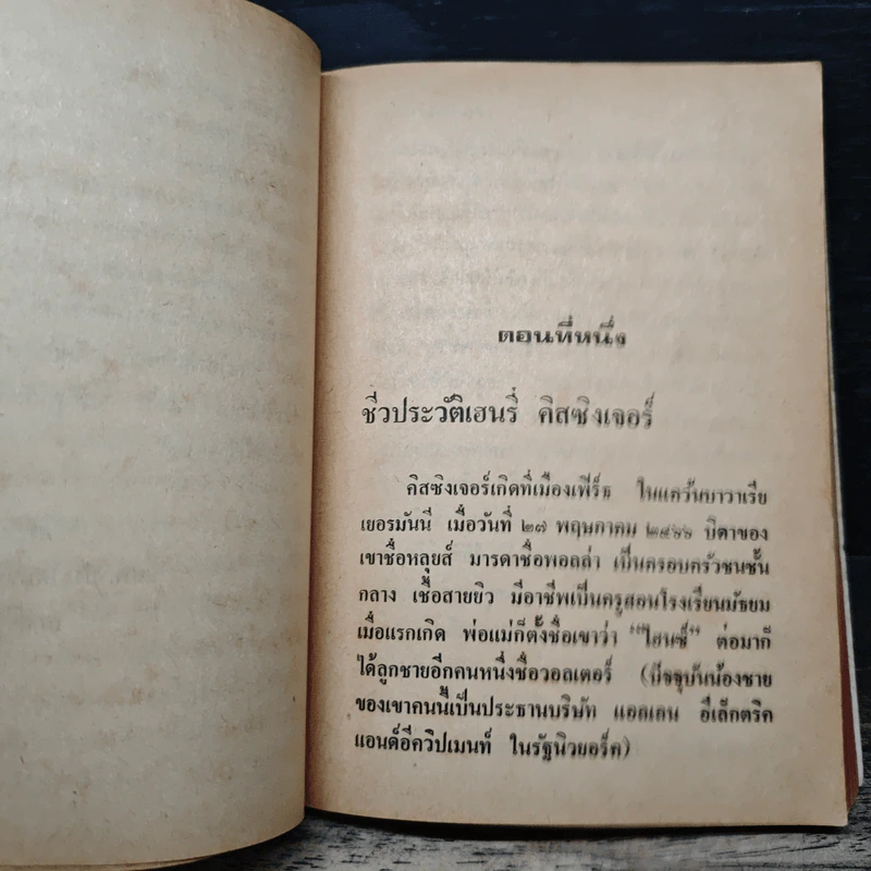แผนเปลี่ยนโลกของดิสซิงเจอร์ - เฮนรี่ คิสซิงเจอร์ รูปที่ 9