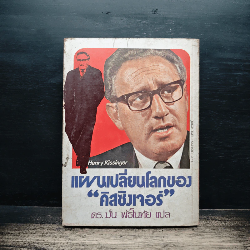 แผนเปลี่ยนโลกของดิสซิงเจอร์ - เฮนรี่ คิสซิงเจอร์ รูปที่ 2