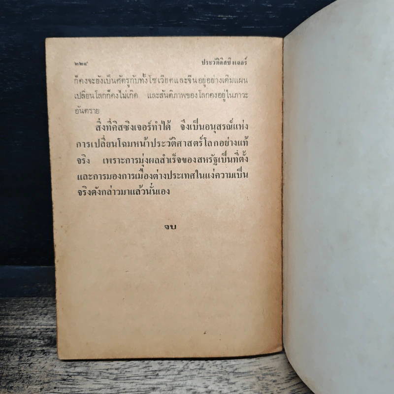 แผนเปลี่ยนโลกของดิสซิงเจอร์ - เฮนรี่ คิสซิงเจอร์ รูปที่ 10
