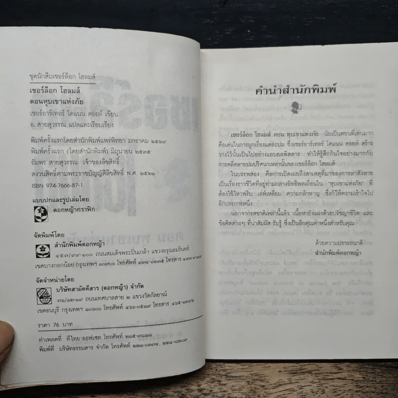 เชอร์ล็อก โฮลมส์ ตอน หุบเขาแห่งภัย - เซอร์อาเทอร์ โคแนน ดอยล์ รูปที่ 6