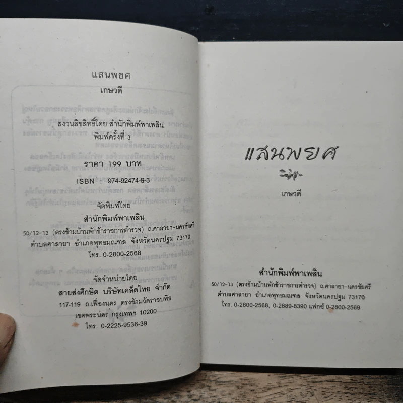 แสนพยศ - เกษวดี รูปที่ 6