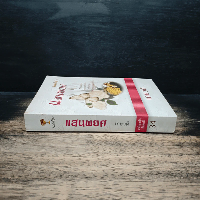 แสนพยศ - เกษวดี รูปที่ 3